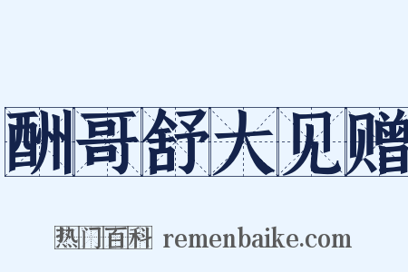 酬哥舒大见赠是什么意思的图片